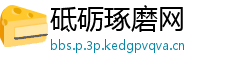砥砺琢磨网